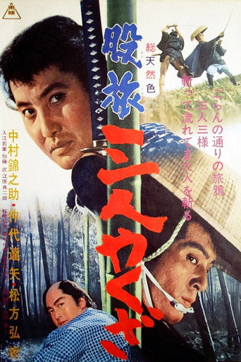 Póster de 股旅　三人やくざ