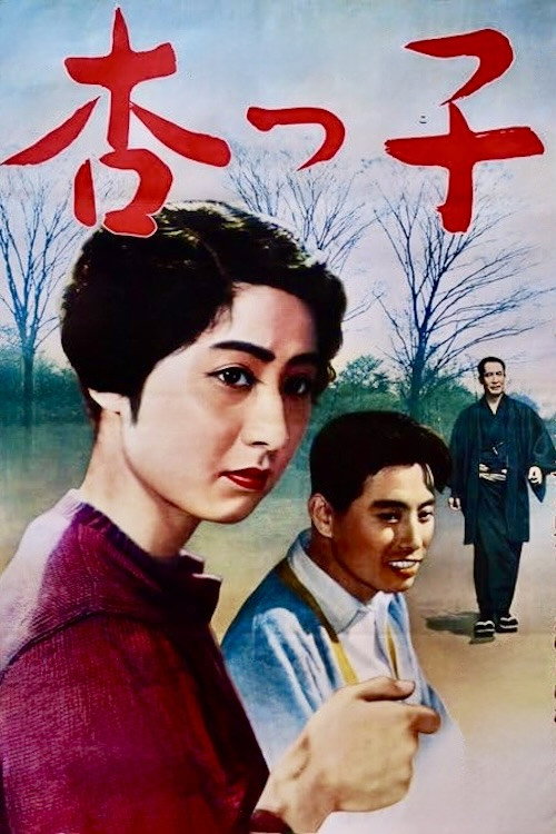 Póster de 杏っ子