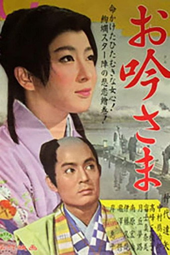 Póster de お吟さま