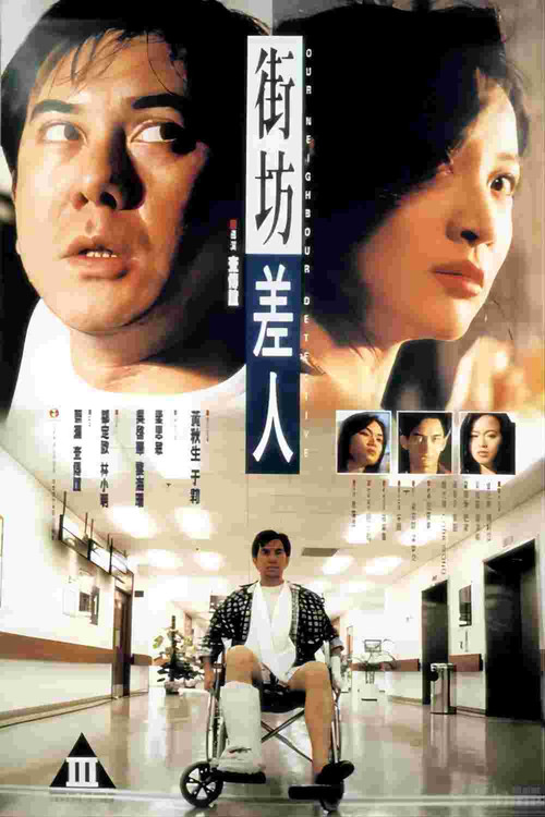 Póster de 街坊差人