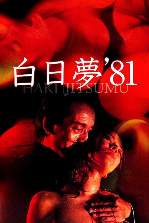 Póster de 白日夢