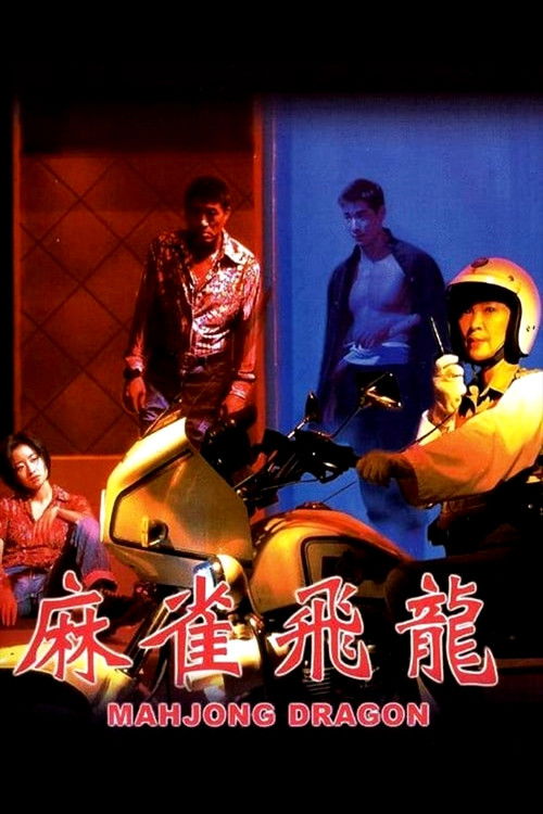 Póster de 麻雀飛龍