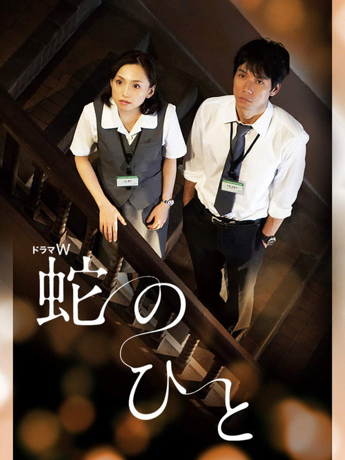 Póster de 蛇のひと