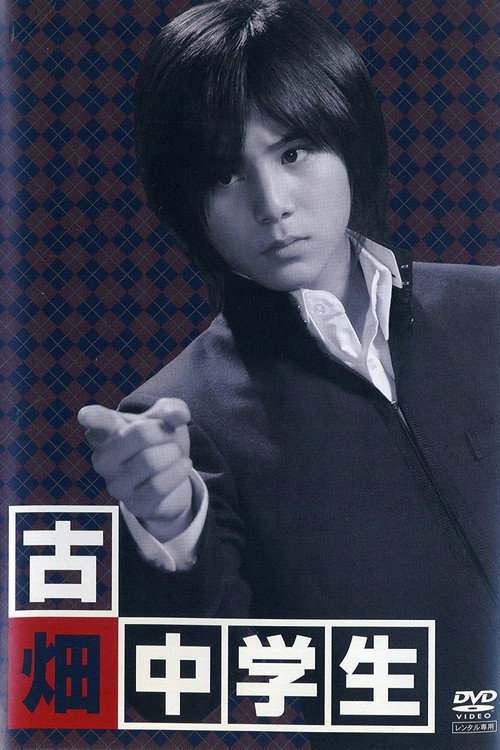 Póster de 古畑中学生 ～古畑任三郎生涯最初の事件～
