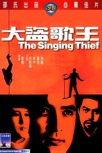 Póster de 大盜歌王