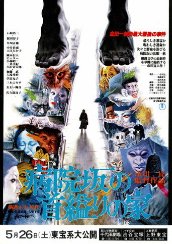 Póster de 病院坂の首縊りの家