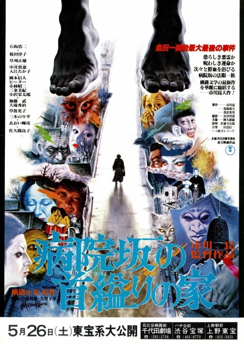 Póster de 病院坂の首縊りの家