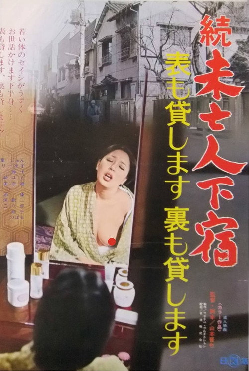 Póster de 続・未亡人下宿　表も貸します裏も貸します