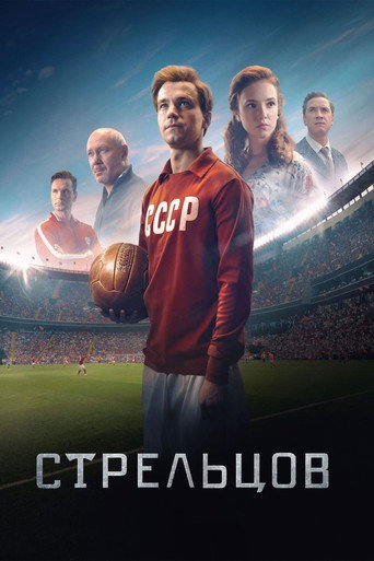 Póster de Стрельцов