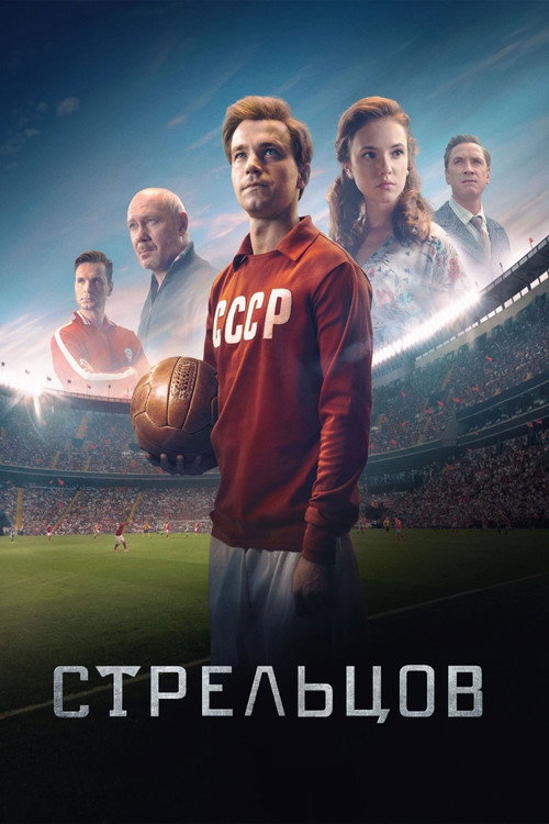 Póster de Стрельцов