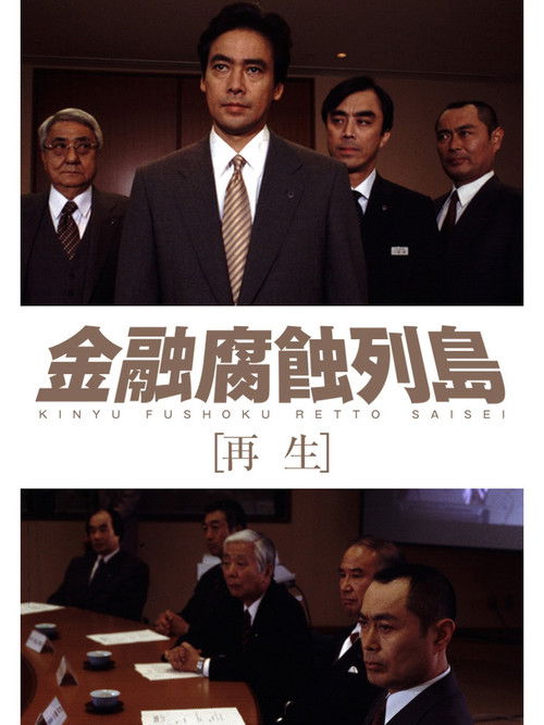 Póster de 金融腐蝕列島 再生