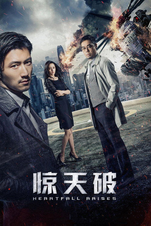 Póster de 驚心破