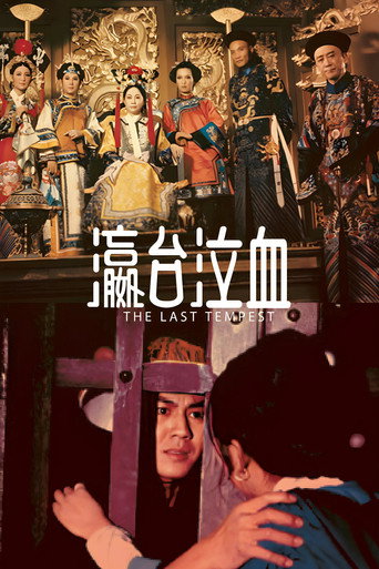 Póster de 瀛台泣血