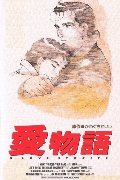 Póster de 愛物語 9 Love Stories