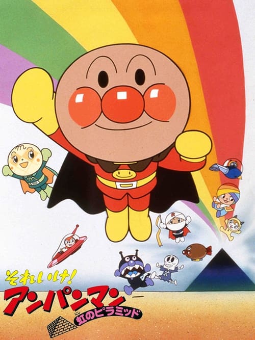 Póster de それいけ! アンパンマン 虹のピラミッド