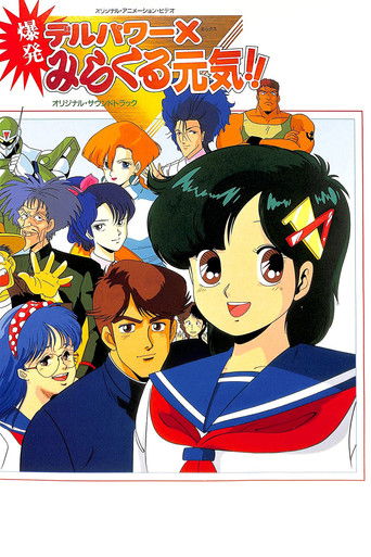 Póster de デルパワーＸ爆発みらくる元気！