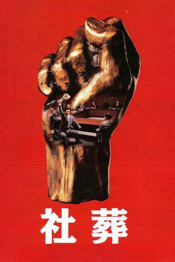 Póster de 社葬