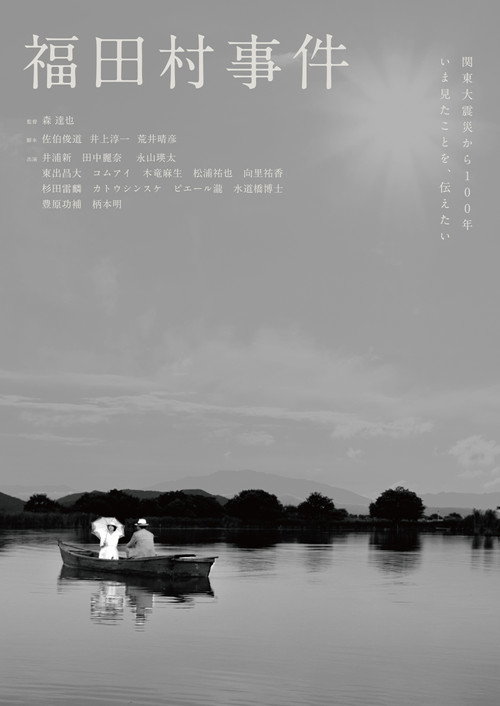 Póster de 福田村事件