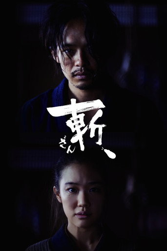 Póster de 斬、