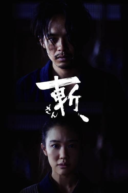 Póster de 斬、
