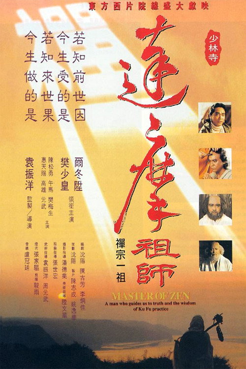 Póster de 達摩祖師