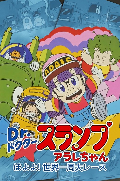 Póster de Dr.スランプ アラレちゃん ほよよ!世界一周大レース