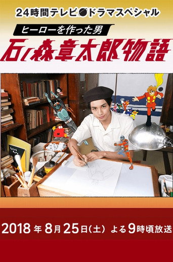 Póster de ヒーローを作った男 石ノ森章太郎物語