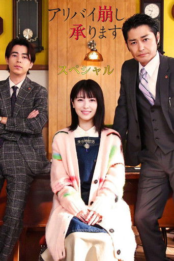 Póster de アリバイ崩し承りますスペシャル
