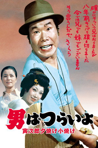 Póster de 男はつらいよ 寅次郎夕焼け小焼け