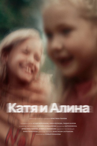 Póster de Катя и Алина