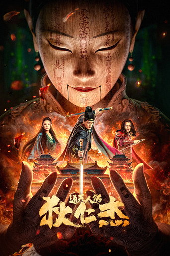 Póster de 狄仁杰·通天人偶