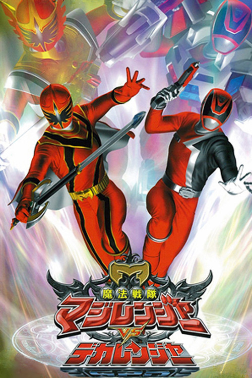 Póster de 魔法戦隊マジレンジャーVSデカレンジャー