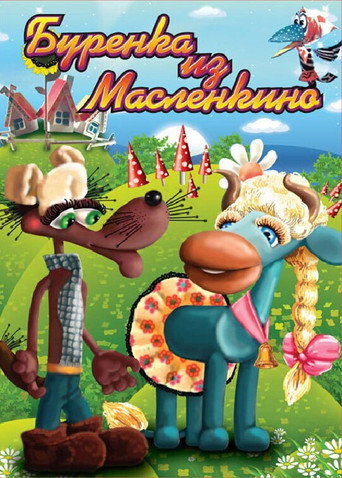 Póster de Бурёнка из Маслёнкино