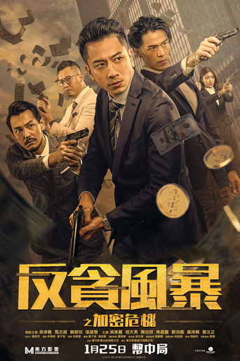 Póster de 反貪風暴之加密危機