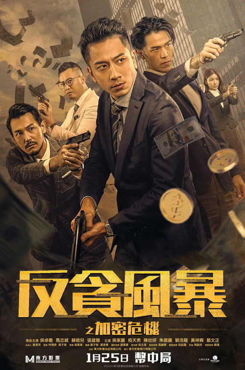 Póster de 反貪風暴之加密危機