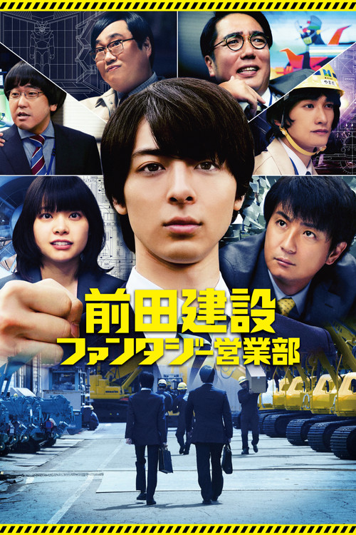 Póster de 前田建設ファンタジー営業部
