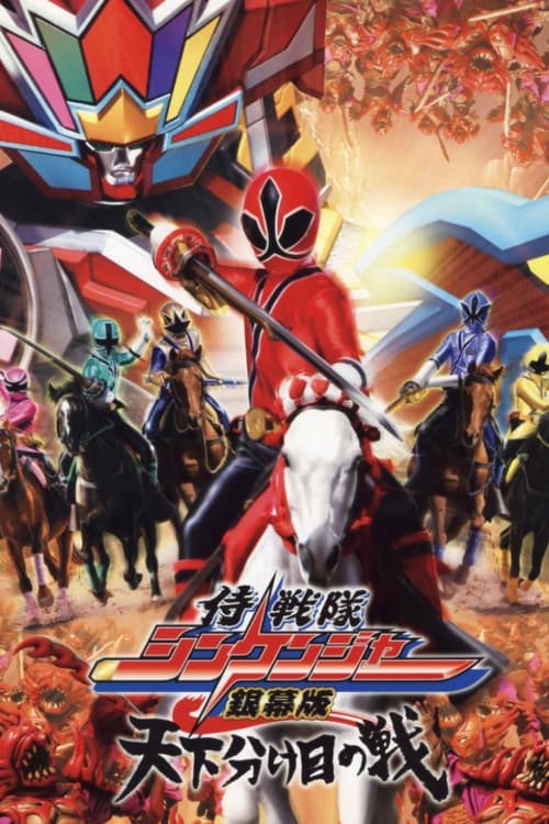 Póster de 侍戦隊シンケンジャー銀幕版 天下分け目の戦