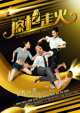 Póster de 擦枪走火