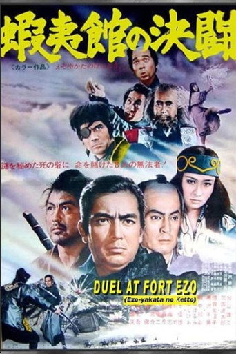 Póster de 蝦夷館の決闘