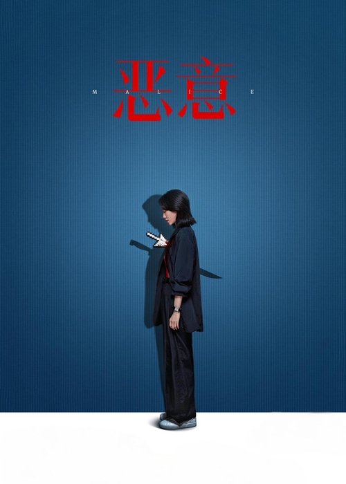 Póster de 恶意