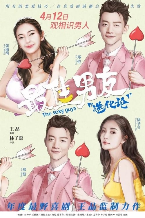 Póster de 最佳男友进化论