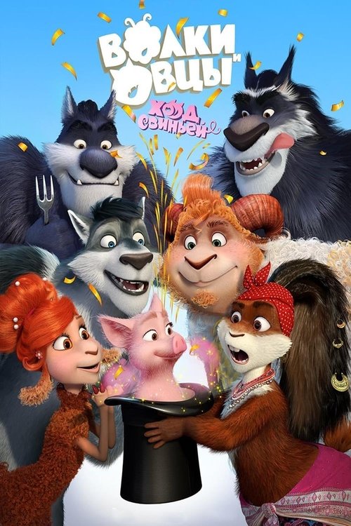 Póster de Ovejas y Lobos 2: Un gran cerdo