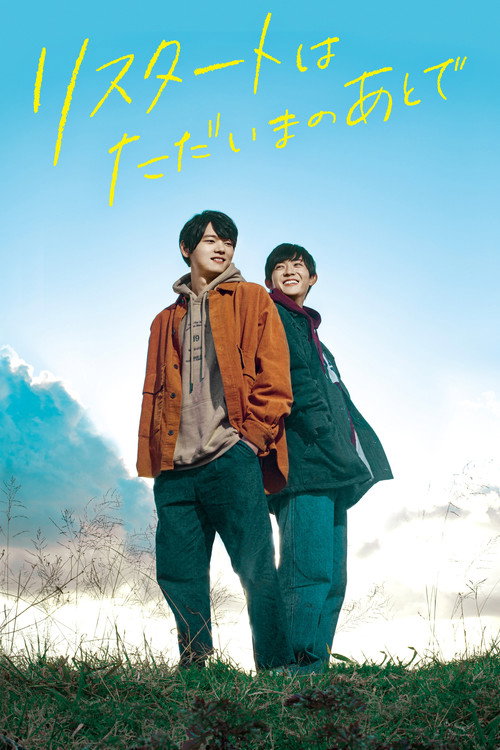 Póster de リスタートはただいまのあとで
