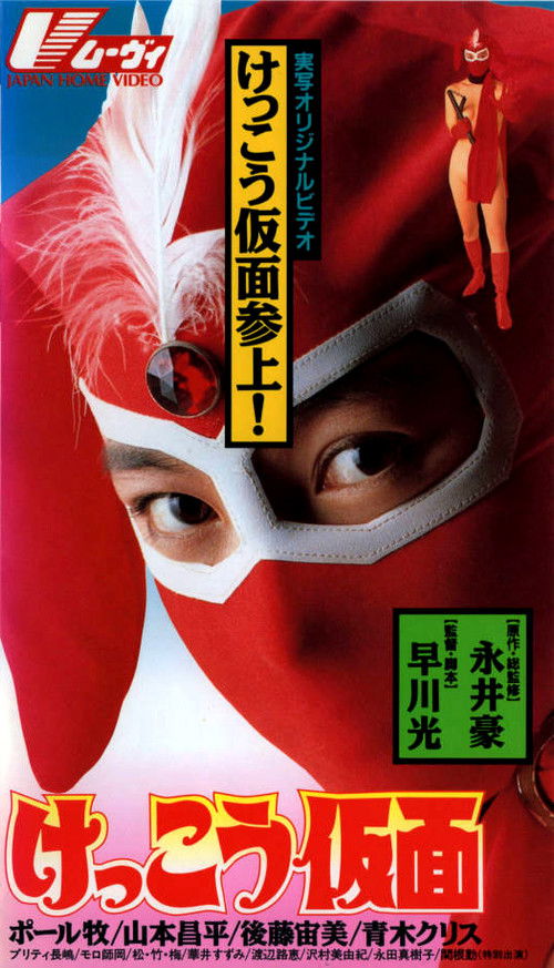 Póster de けっこう仮面