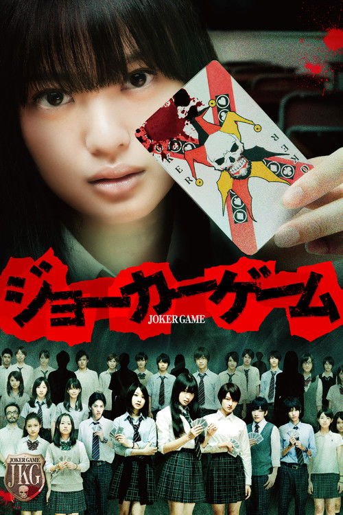 Póster de ジョーカーゲーム