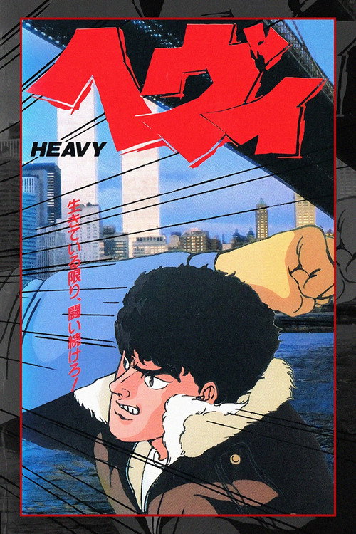 Póster de ヘヴィ