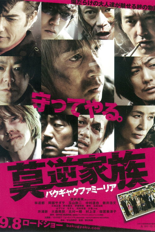 Póster de 莫逆家族 バクギャクファミーリア