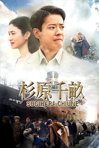 Póster de 杉原千畝 スギハラチウネ