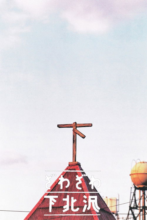 Póster de ざわざわ下北沢