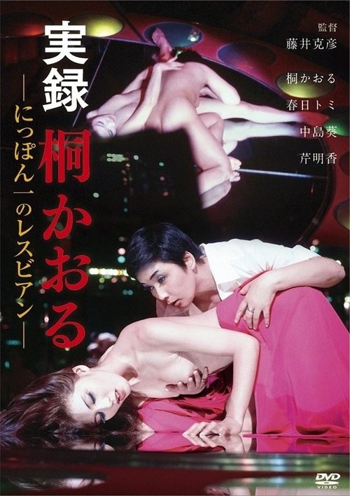 Póster de 実録　桐かおる　にっぽん一のレスビアン